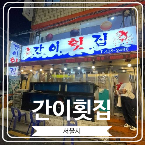  [간이횟집] 식객 허영만의 백반기행 잠실편에 나온 곳
