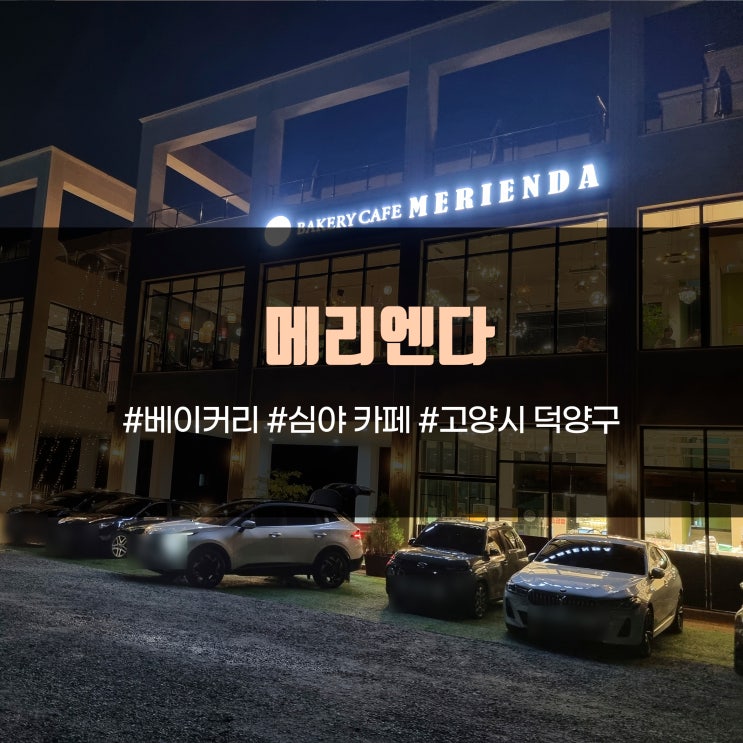  메리엔다 고양 심야카페 평일 새벽1시/주말 새벽3시 영업, 루프탑 아이랑 가족 데이트, 빵 커피 맛집