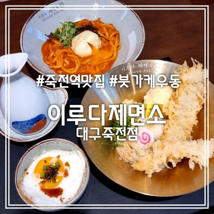  대구 죽전역 맛집] 이루다제면소 대구죽전점 || 여름엔 붓가케우동 다양한 우동 맛집