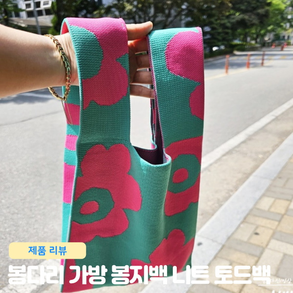  봉다리가방 봉지백 플라워 니트 토드백 가방
