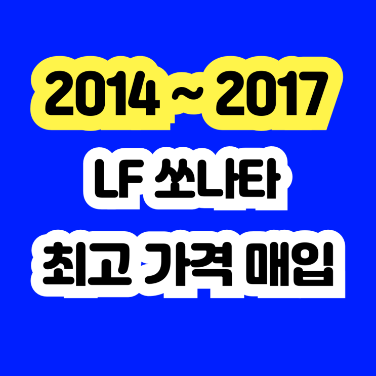  사고차 LF쏘나타 폐차보다는 판매하세요!