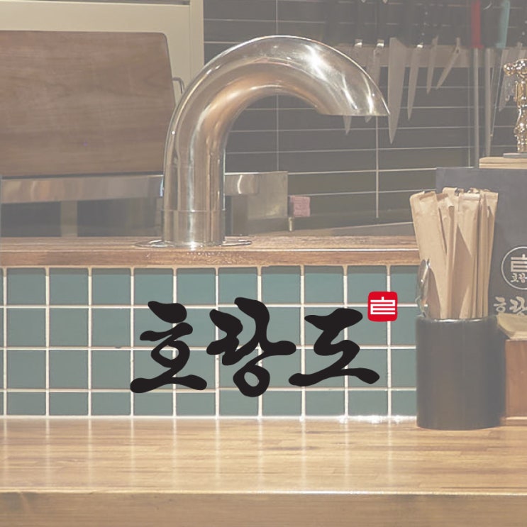  [BRANDING] 고깃집 인테리어 '호랑도' 브랜드 디자인