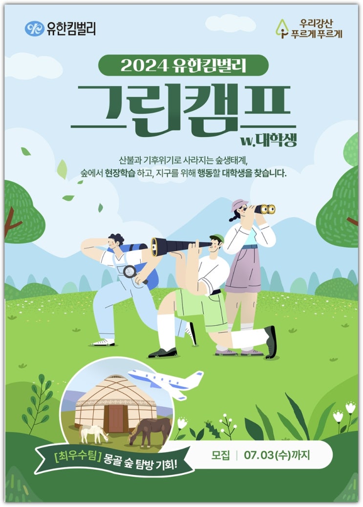  2024 유한킴벌리 그린캠프 대학생 모집중!!