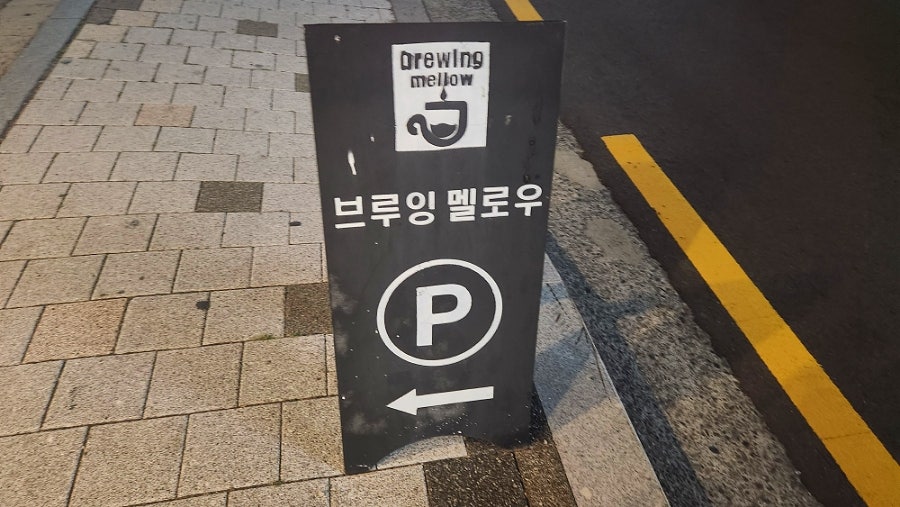 브루잉멜로우 사진 2
