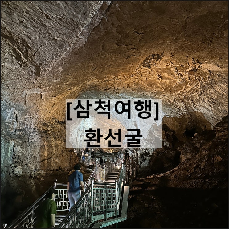  환선굴 | 삼척 여행 아이와함께 데이트 시원한 동굴 모노레일
