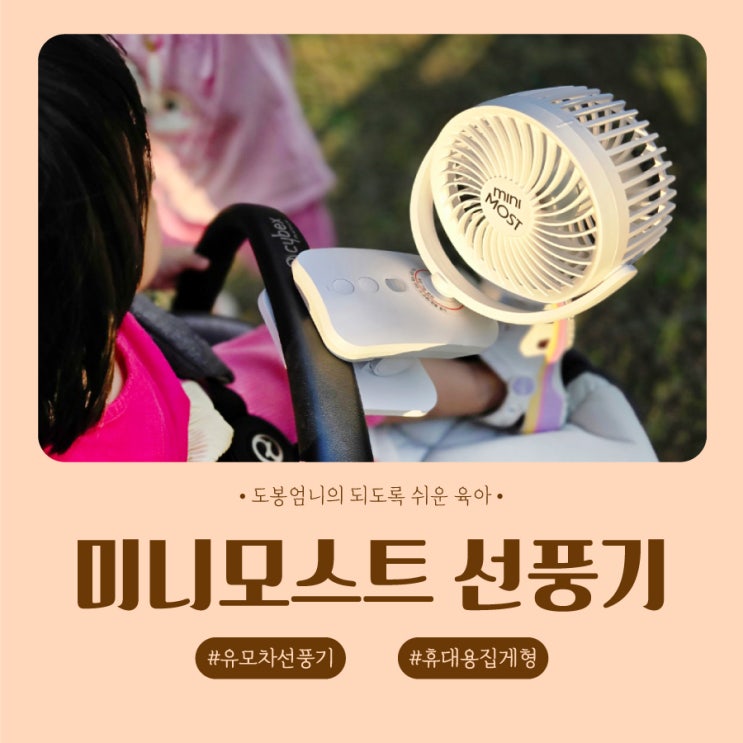  미니모스트 유모차선풍기 자동회전 아기 무선선풍기 여름필수템 추천