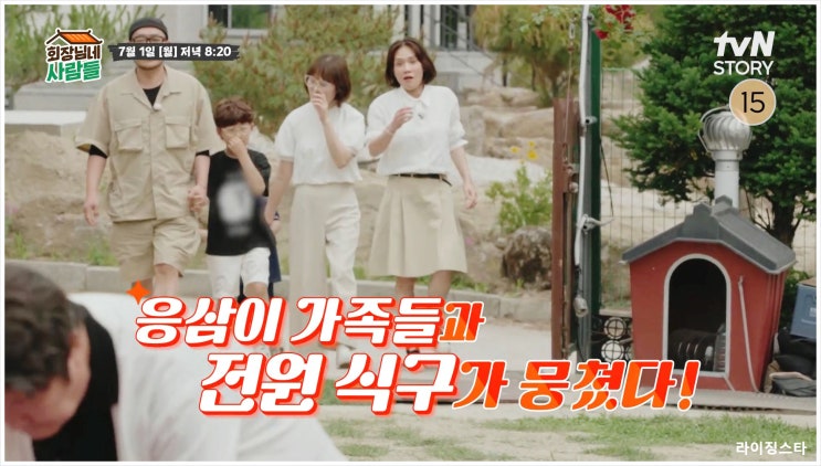  회장님네 사람들 전원일기 박윤배 철원 이창환 이상미 전원 패밀리 인교진 이숙 김명희 이계인 박은수 이수나 tvN STORY
