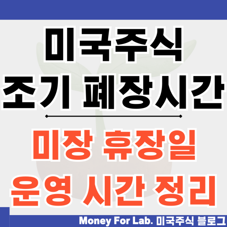  2024 주식 조기 폐장시간 미장 휴장일 미장 시간 정리