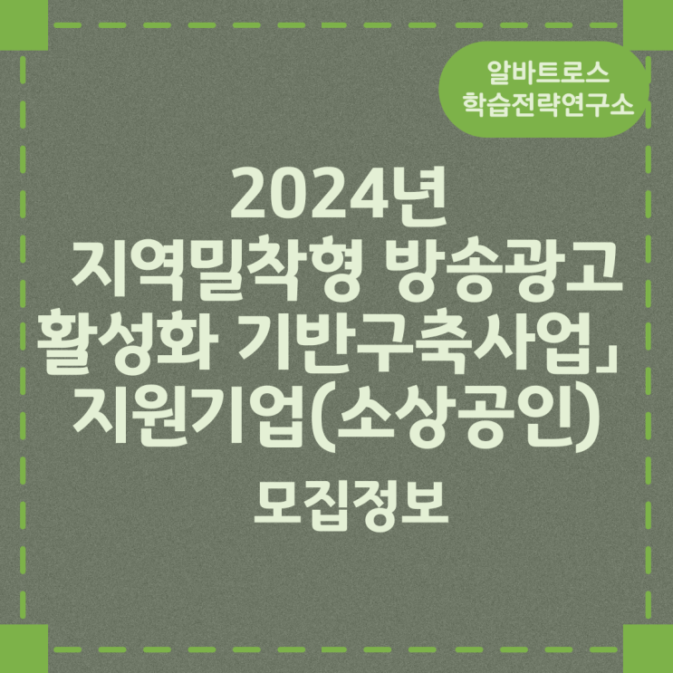 2024년 지역밀착형 방송광고 활성화 기반구축사업」 지원기업(소상공인) 모집 정보 2024년 지역밀착형 방송광고 활성화 기반구축사업」 지원기업(소상공인) 모집 정보