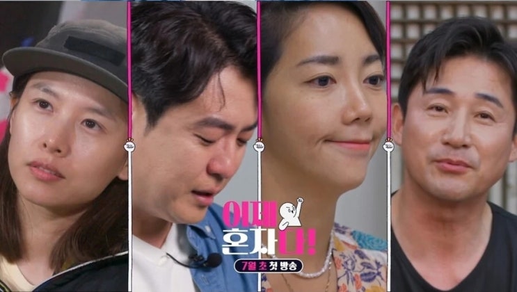 이혼예능 이제 <b>혼자다 조윤희 최동석</b> 전노민 이윤진 출연진... 