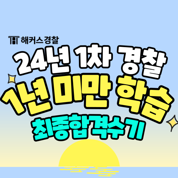  해커스 김대환 경찰공무원 시험 형법 형사소송법 형사법 강의 추천!
