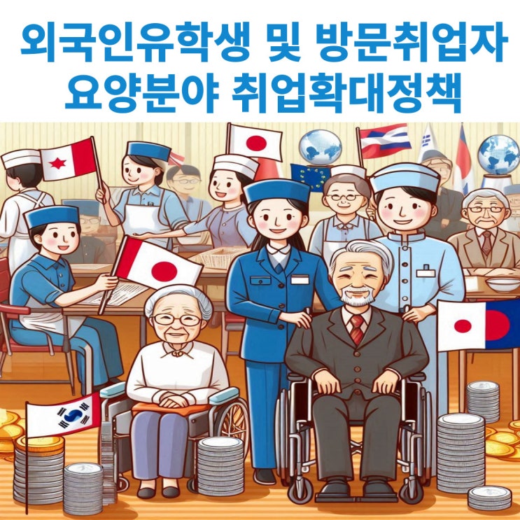  외국인 유학생 및 국내 체류 동포의 요양분야 취업 확대정책