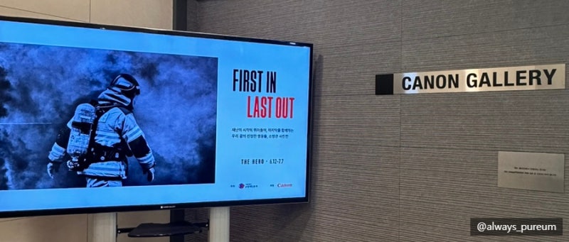 서울 전시 FIRST IN LAST OUT the HERO 소방전시 캐논 갤러리 안내