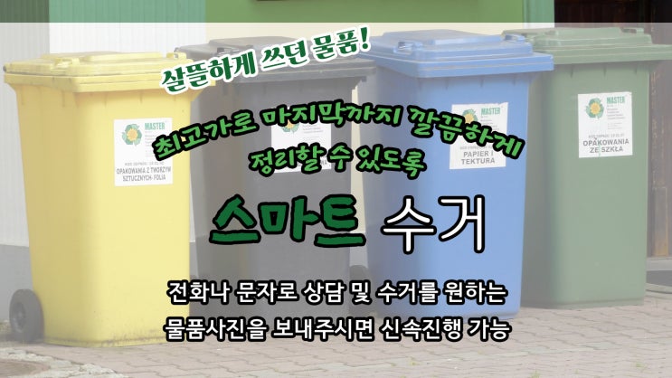  [서울 · 경기 일대] 스마트수거를 소개합니다!