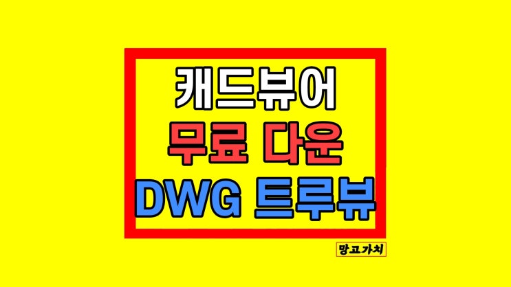 오토캐드 뷰어 한글 무료 다운로드 방법 오토캐드 뷰어 한글 무료 다운로드 방법