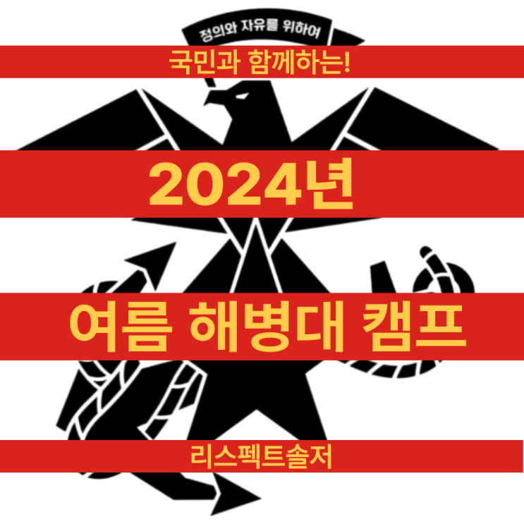  국민과 함께하는! 2024년 여름 해병대 캠프(134차)