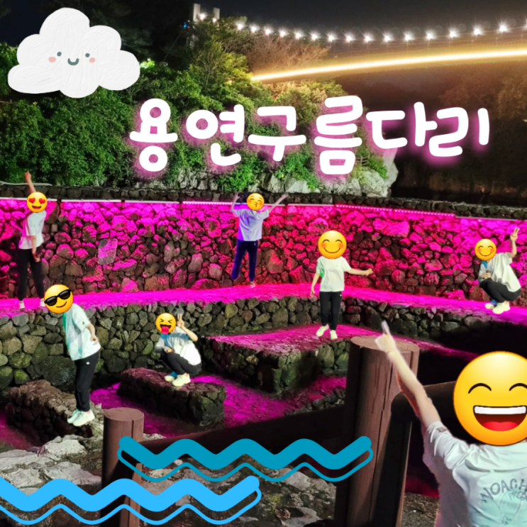  제주 야경 명소 용연구름다리 용연계곡 산책하기