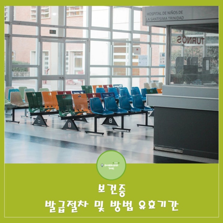  보건증 발급절차 및 유효기간 |인터넷발급|요식업|식품|유아|요양|유흥업소종사자|