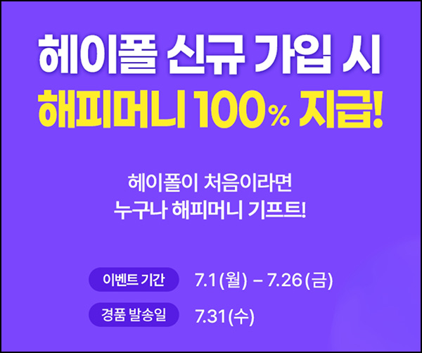 헤이폴 신규가입 이벤트(해피머니 1천원)전원~07.26 헤이폴 신규가입 이벤트(해피머니 1천원)전원~07.26