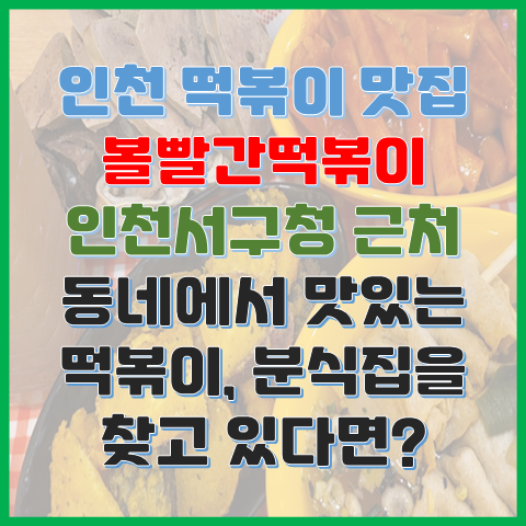 인천 서구청 떡볶이 맛집 볼빨간떡볶이 동네에서 맛있는 분식집을 찾고 있다면? 인천 서구청 떡볶이 맛집 볼빨간떡볶이 동네에서 맛있는 분식집을 찾고 있다면?