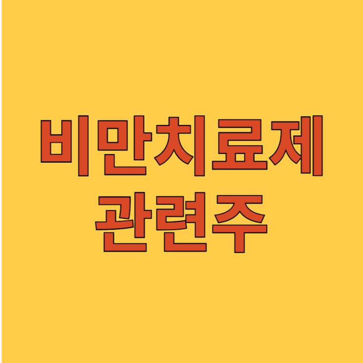  비만치료제 관련주