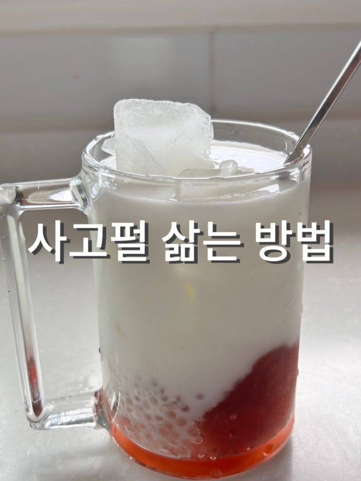  여름 디저트 홍콩화채 망고사고펄 삶는 법, 보관 법