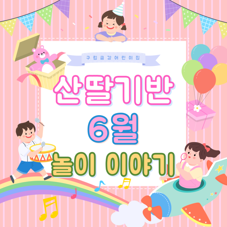  산딸기반 6월 놀이이야기