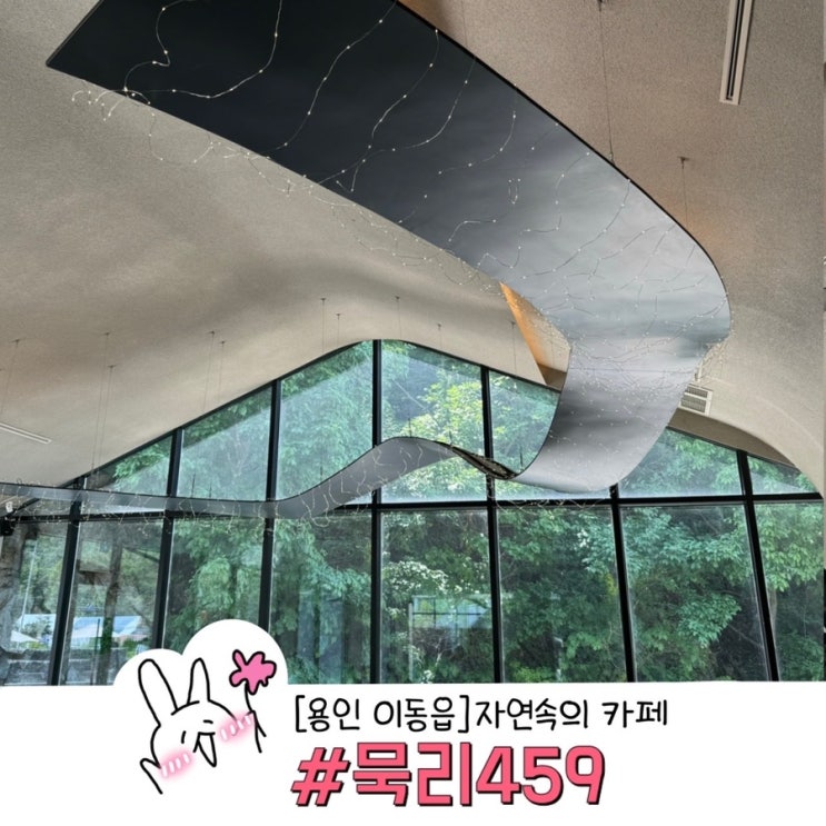  용인 이동읍 자연 속의 카페 묵리 459 갬성 데이트 코스