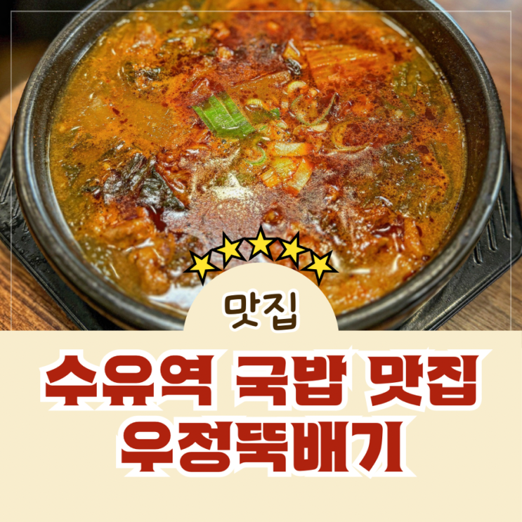  수유역회식 해장국 한우 국밥 맛집 우정뚝배기