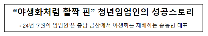 “야생화처럼 활짝 핀” 청년임업인의 성공스토리 “야생화처럼 활짝 핀” 청년임업인의 성공스토리