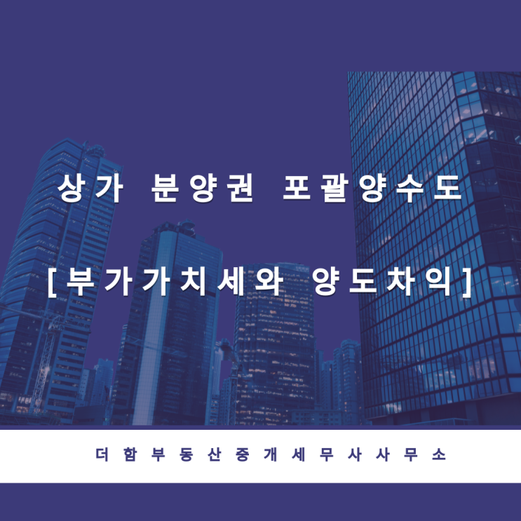  상가 분양권 포괄양수도 [부가가치세와 양도차익]