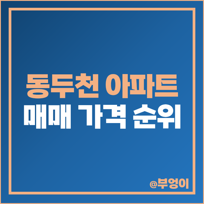 동두천 아파트 매매 가격 순위 지행역 센트레빌파크뷰 동원베네스트 아이파크 시세 동두천 아파트 매매 가격 순위 지행역 센트레빌파크뷰 동원베네스트 아이파크 시세