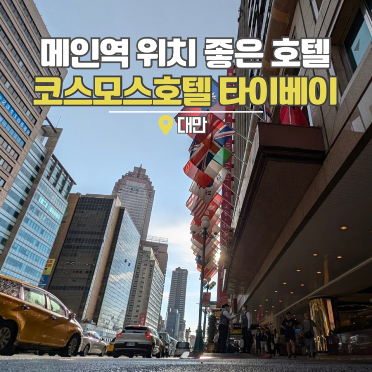  대만 여행 후기 코스모스 호텔 타이베이 투어비스 할인