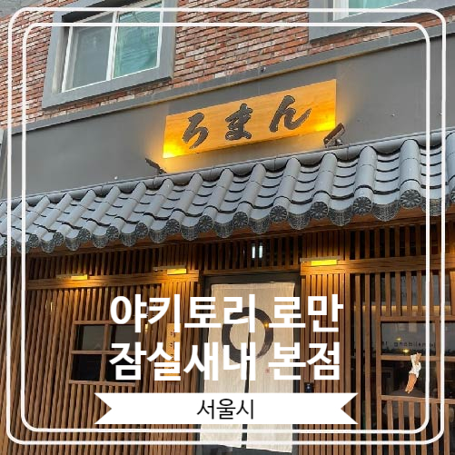  [야키토리 로만 잠실새내 본점] 감성적인 분위기의 야키도리 오마카세집