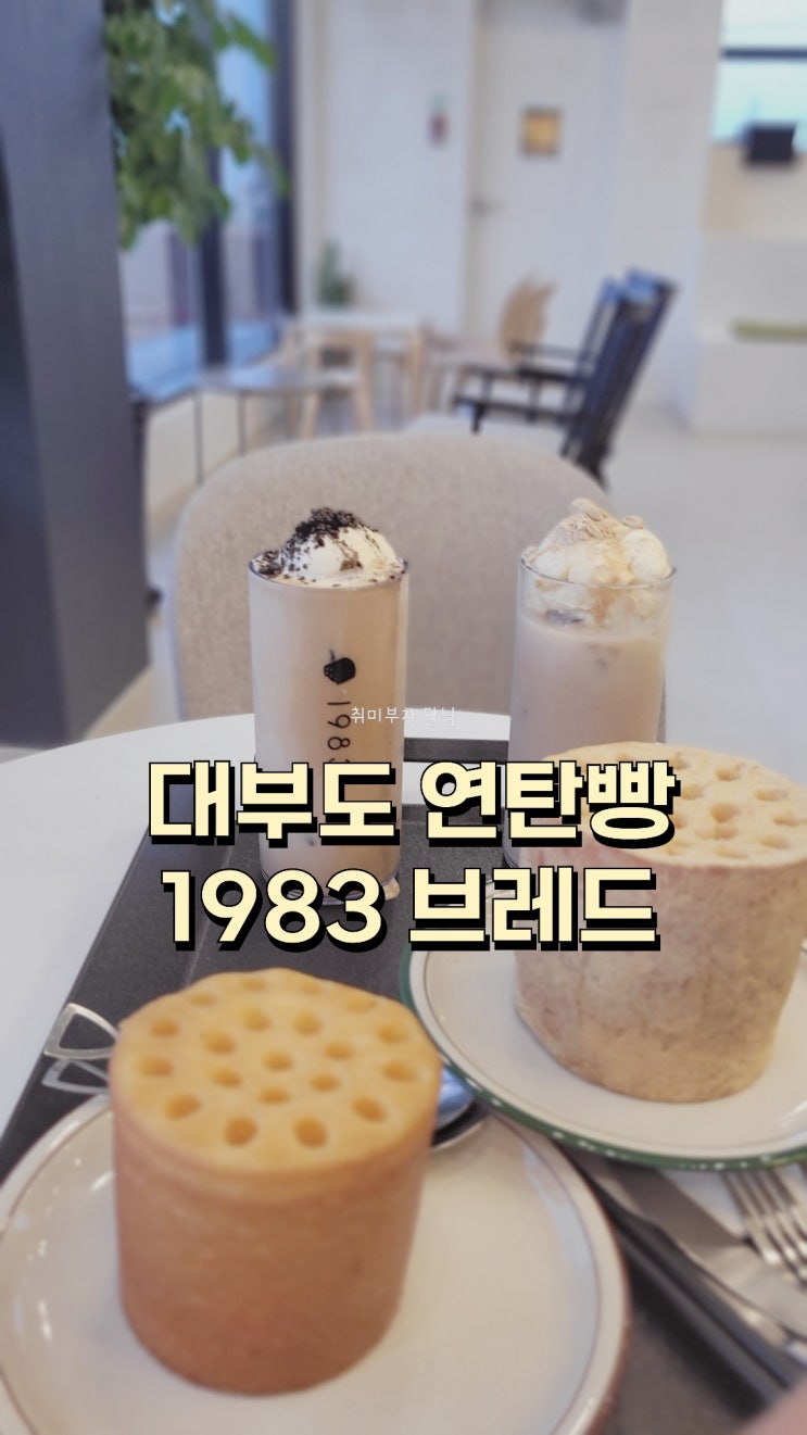  대부도 베이커리 카페 1983 브레드 대부우리밀점 연탄빵