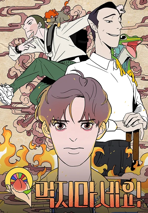  네이버 완결 웹툰 추천 [먹지마세요] : 오컬트, 동양풍 판타지 | 노도, 비버 작가님 최신 완결작
