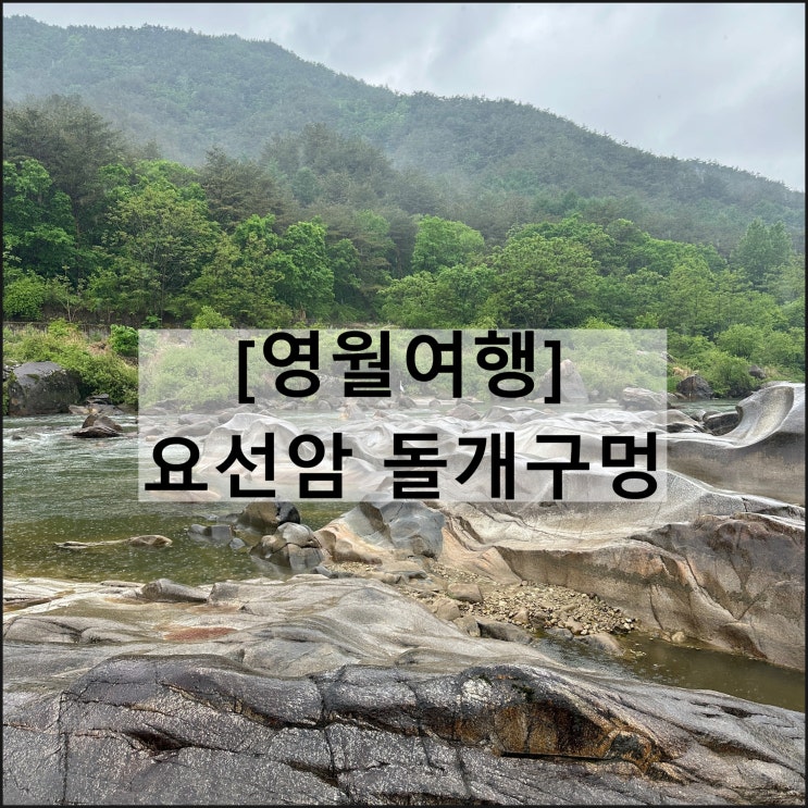  요선암 돌개구멍 | 비오는날 영월여행 소요시간 주차장