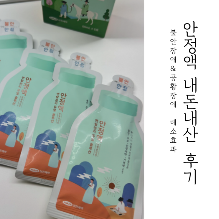  안정액 효과, 시간, 가격, 복용법 내돈내산! 재구매의사는?