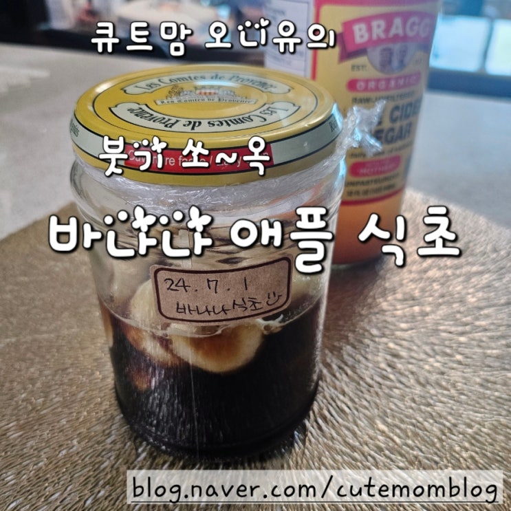  붓기에 좋은 바나나 애플 식초 ft. 초록 바나나 후숙 
