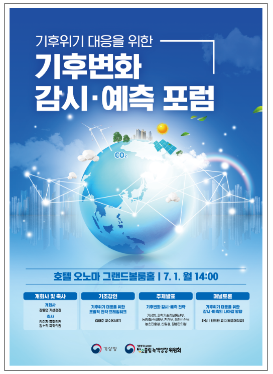 기후위기 대응을 위한 기후변화 감시·예측 포럼(7.1(월) 14:00) 기후위기 대응을 위한 기후변화 감시·예측 포럼(7.1(월) 14:00)
