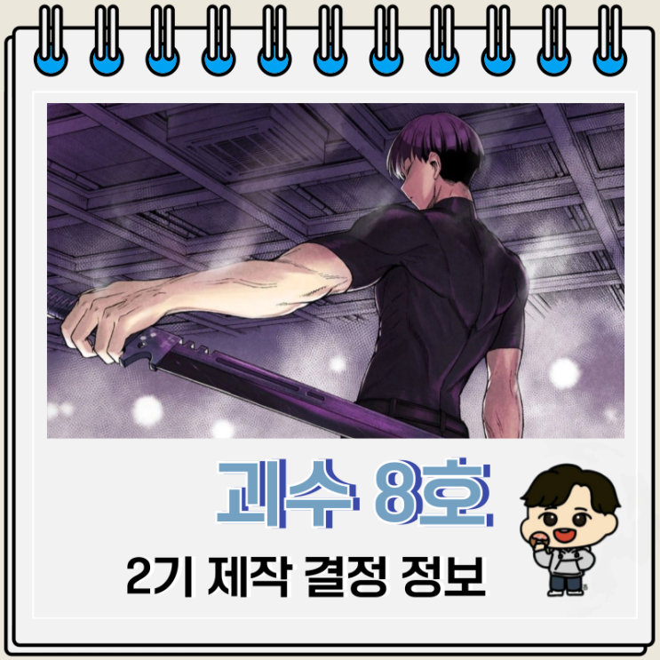 괴수 8호 애니 2기 제작 예고편 괴수 8호 애니 2기 제작 예고편
