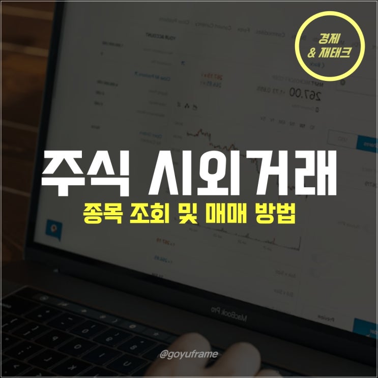  주식 시외거래 보는 방법 (시간외단일가 매매)