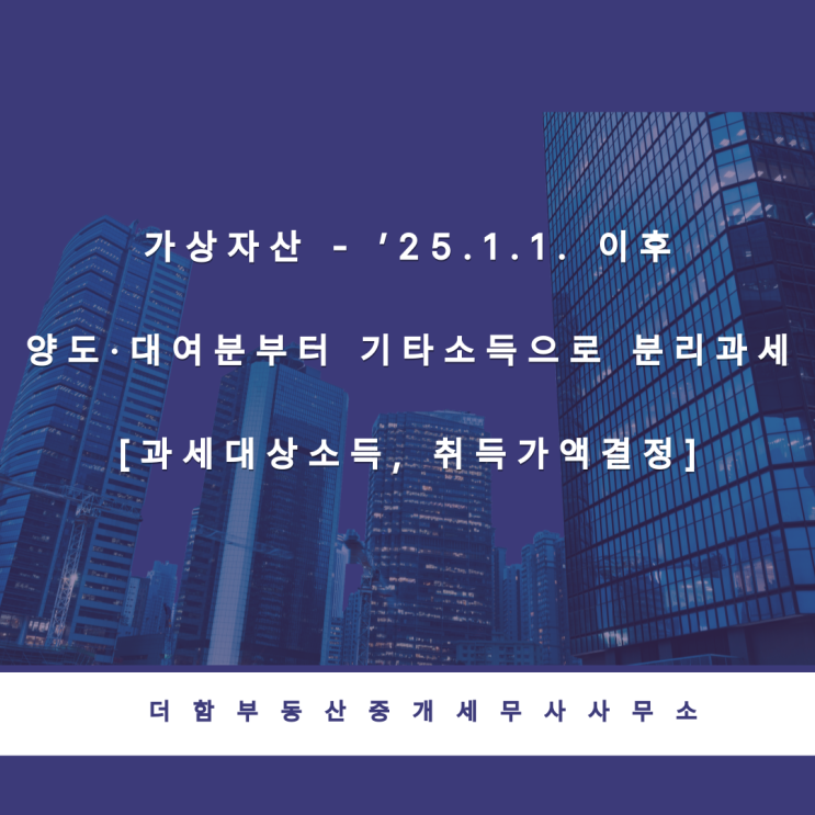  가상자산 - ’25.1.1. 이후 양도·대여분부터 기타소득으로 분리과세[과세대상소득, 취득가액결정]