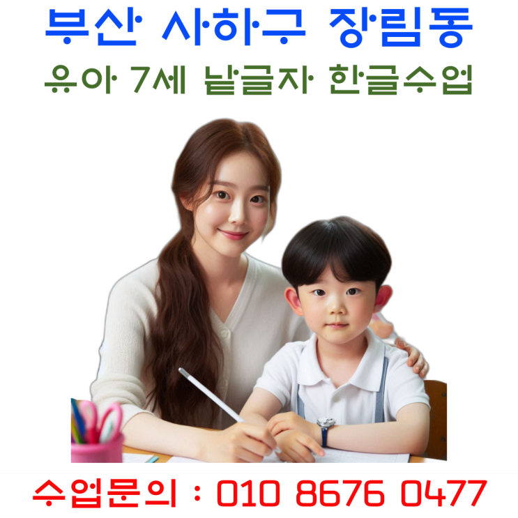  사하구 장림동 7세 낱글자 한글수업
