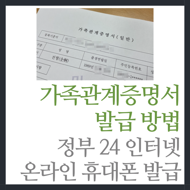 정부 24 형제자매, 시아버지, 시어머니 가족관계증명서 발급