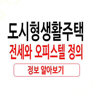  도시형생활주택 전세와 오피스텔 정의
