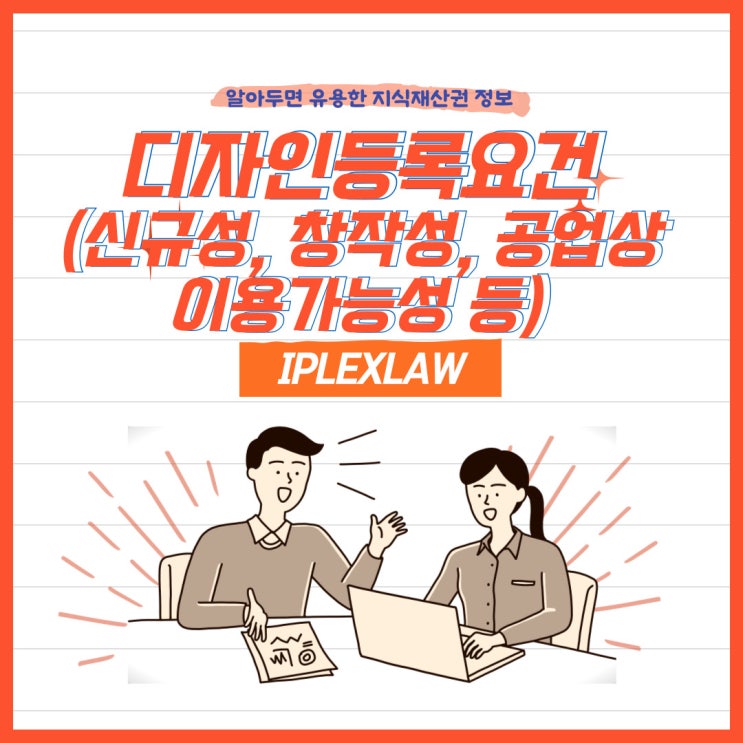디자인등록요건(신규성, 창작성, 공업상 이용가능성 등) 디자인등록요건(신규성, 창작성, 공업상 이용가능성 등)