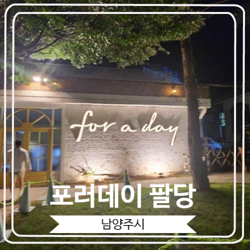  [포러데이 팔당] 새벽까지 운영하는 야간 한강 데이트로 최고인 곳