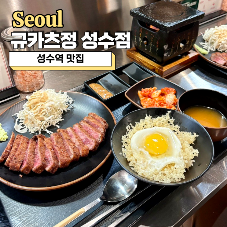  성수역 맛집, 4번출구 30초 거리 혼밥 하기 좋은 규카츠정 성수점