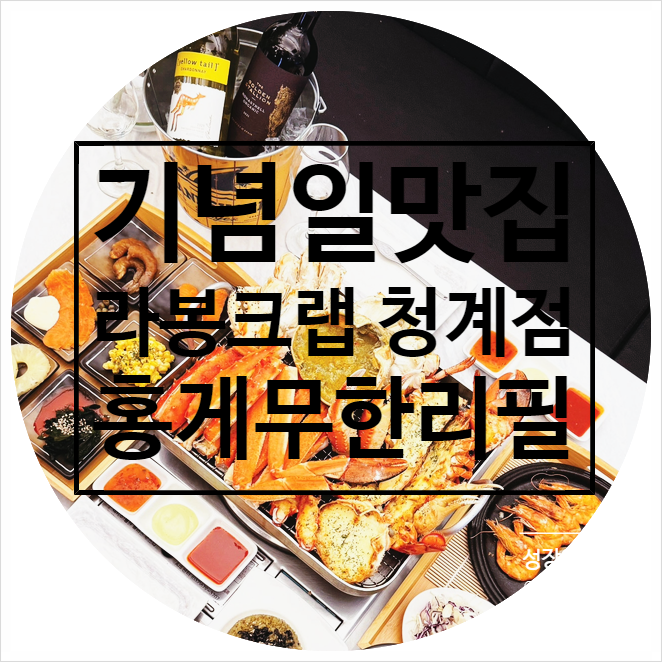  킹크랩 무한리필의 천국, 라봉크랩 청계점 탐방기